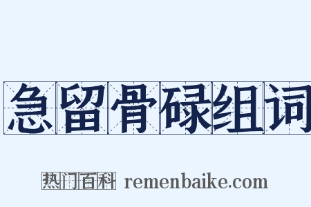 急留骨碌组词是什么意思的图片